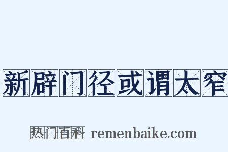 新辟门径或谓太窄是什么意思的图片